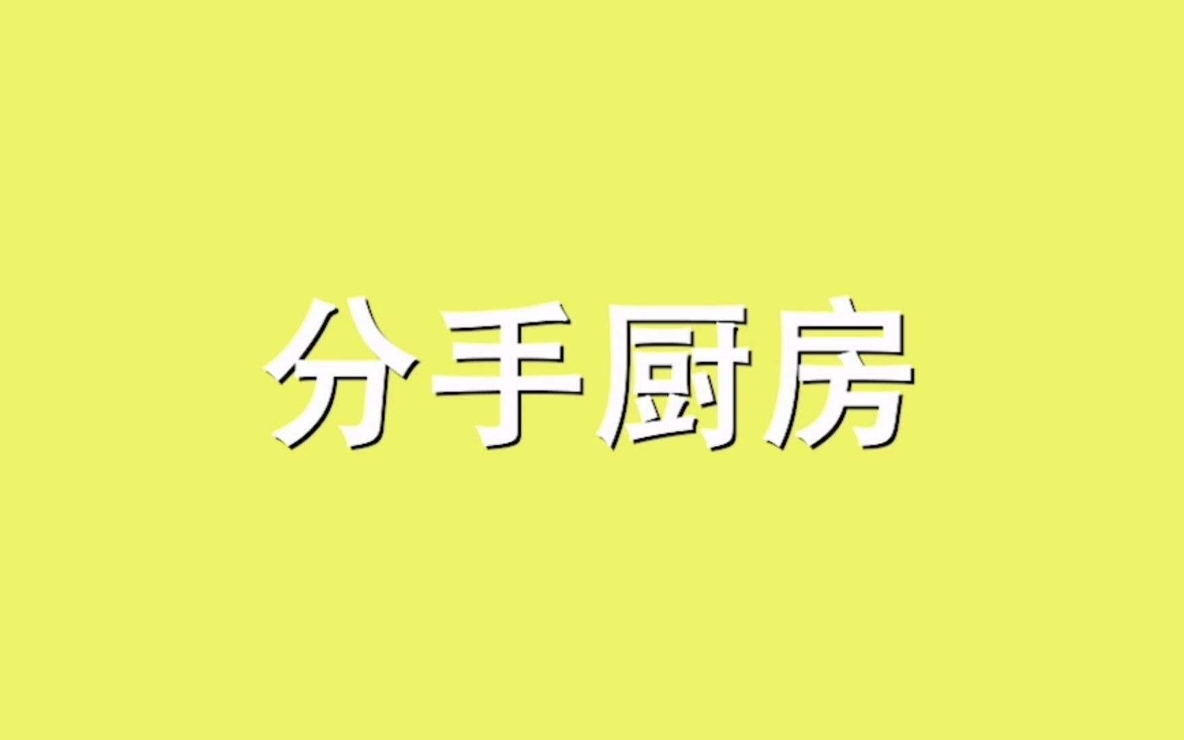 分手厨房是什么梗?哔哩哔哩bilibili