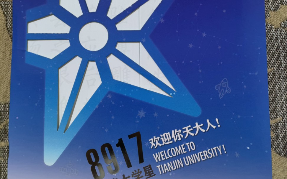开箱天津大学录取通知书