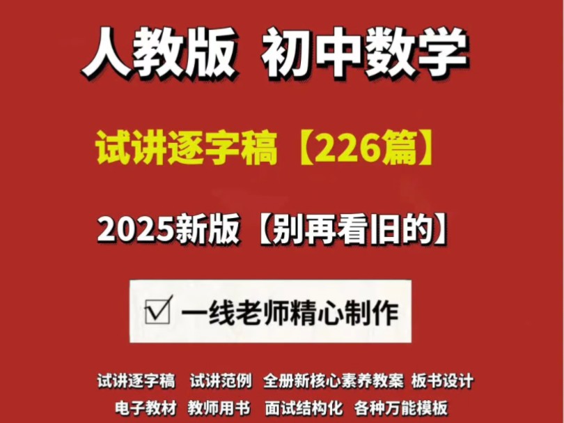 2025新版人教版初中数学试讲逐字稿【226篇】教招面试|教资面试#教资面试试讲 #初中数学试讲逐字稿 #初中数学考编 #初中数学面试10分钟试讲 #哔哩哔...