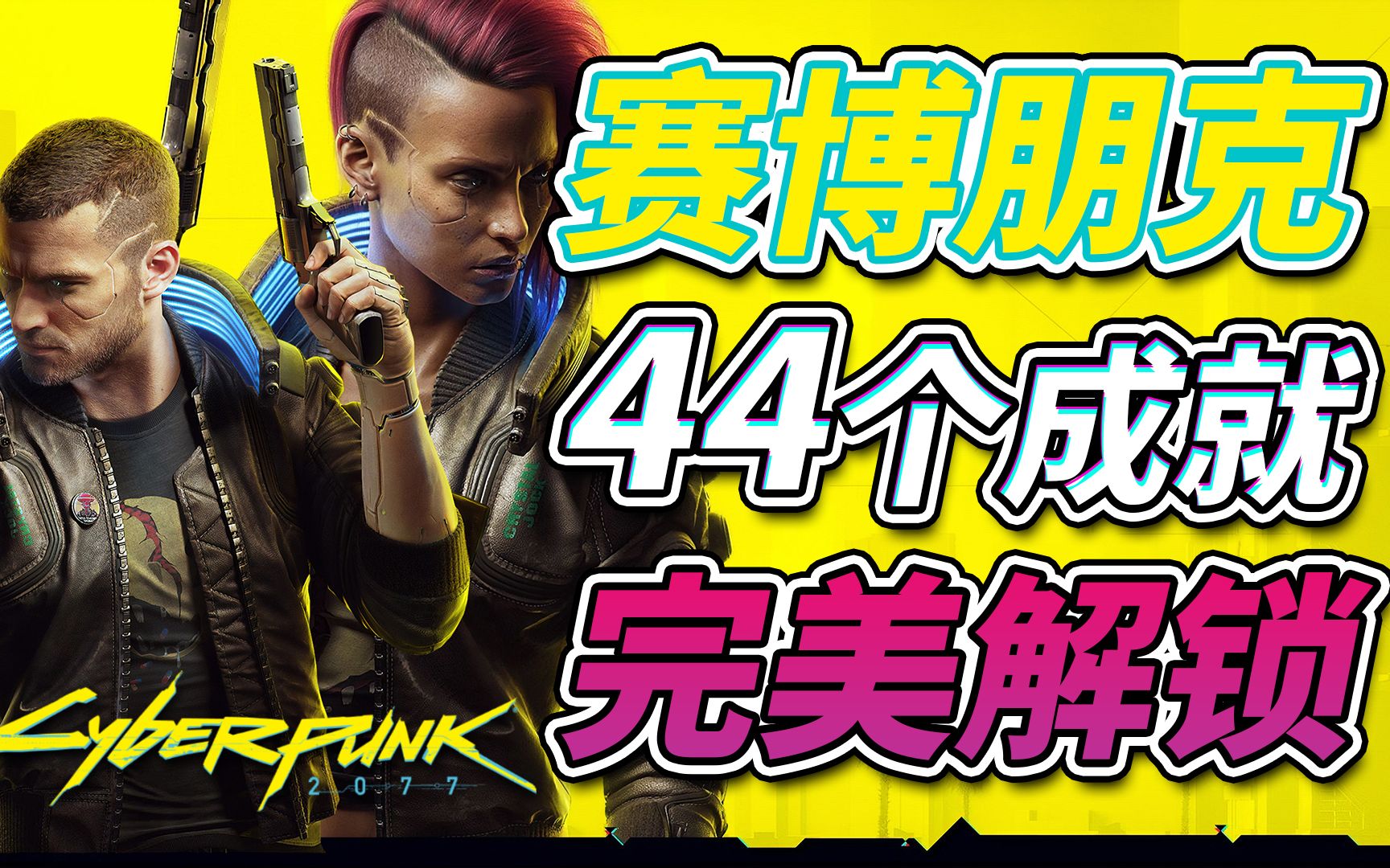 【赛博朋克2077】所有成就解锁!15分钟带你更容易解锁成就!【CyberPunk2077】哔哩哔哩bilibili