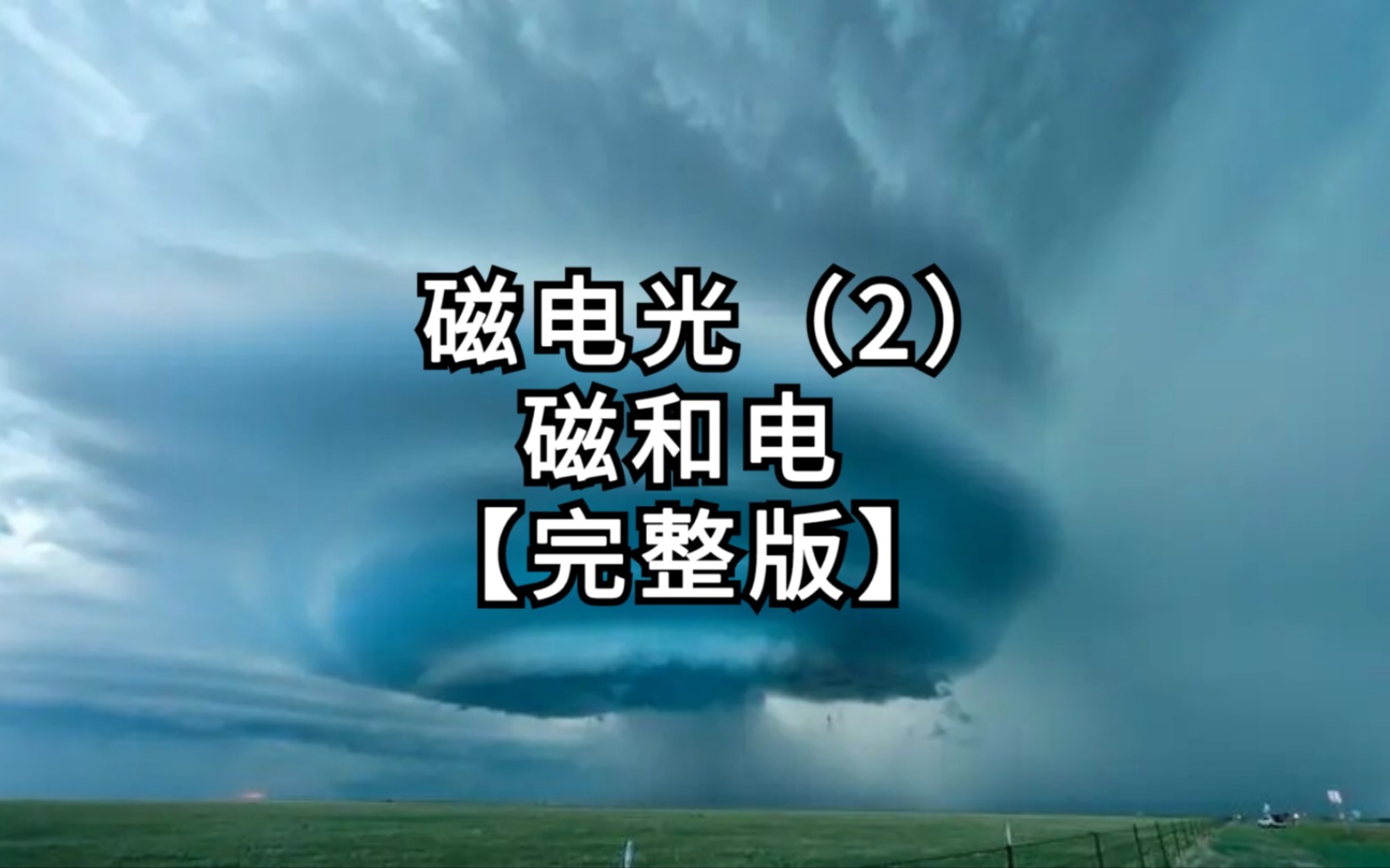 [图]【第4篇《磁电光》】第2集：磁和电【完整版】