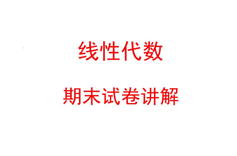 [图]2023线性代数期末试卷1讲解-计算题