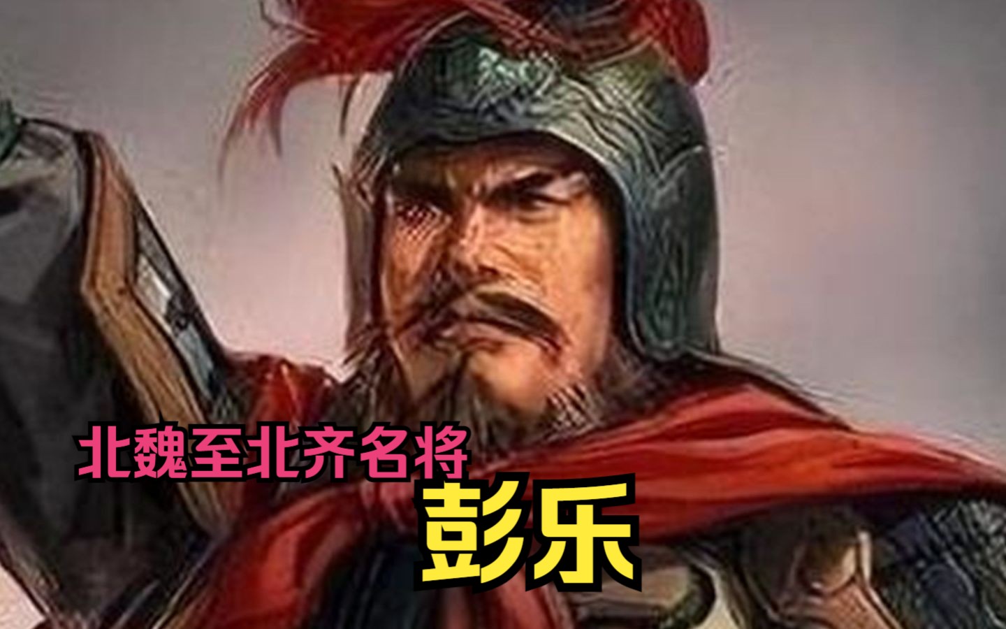 【英雄传ⷥ—北朝ⷮŠ彭乐】孤身追杀宇文泰,截肠继续作战,北魏至北齐名将——彭乐哔哩哔哩bilibili