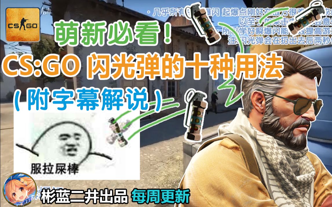 【csgo】关于闪光弹的这十种扔法,你知道几个?