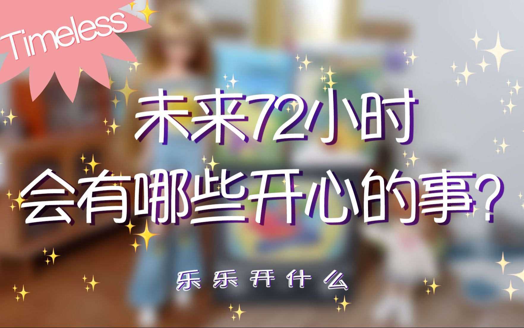 未来72小时有哪些高兴的事儿|PickACard哔哩哔哩bilibili