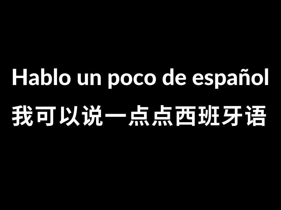 西班牙语日常用语| 我可以说一点点西班牙语哔哩哔哩bilibili