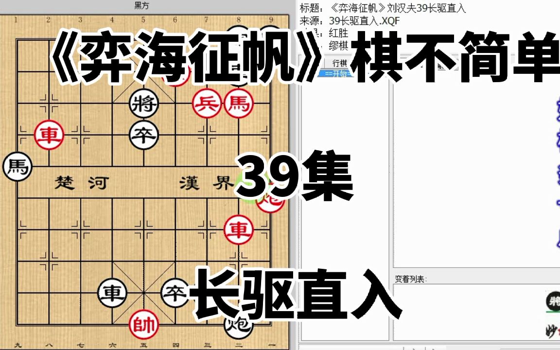 [图]0429长驱直入兵谏 车加马炮进犯 妙招招式减半《弈海征帆》39长驱直入