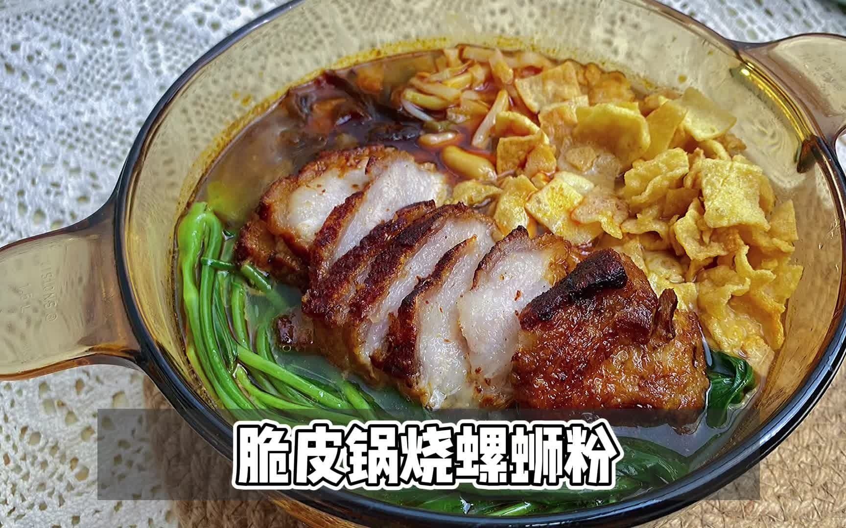 脆皮锅烧螺蛳粉,做法简单的家庭版锅烧肉,配上米粉绝绝子了_哔哩哔哩