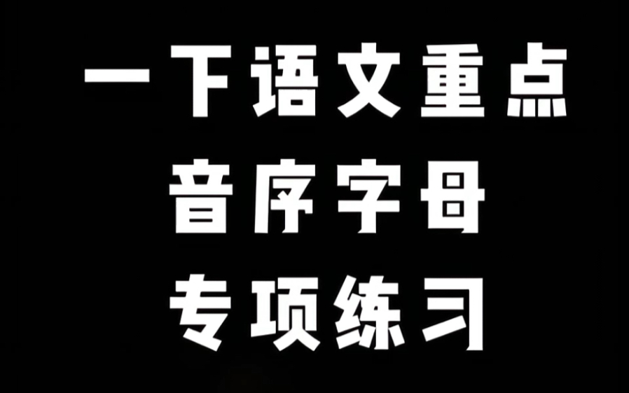 一年级下册语文音序表,还有练习,家长打印回去给孩子学习起来,掌握好,惊艳所有人#一年级语文下册#一年级#音序表#学霸秘籍哔哩哔哩bilibili