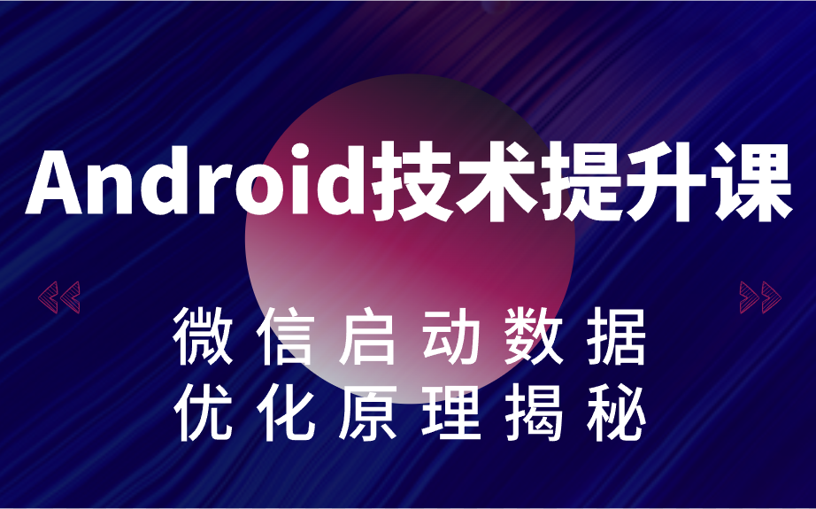 Android技术提升课之微信启动数据优化原理揭秘哔哩哔哩bilibili