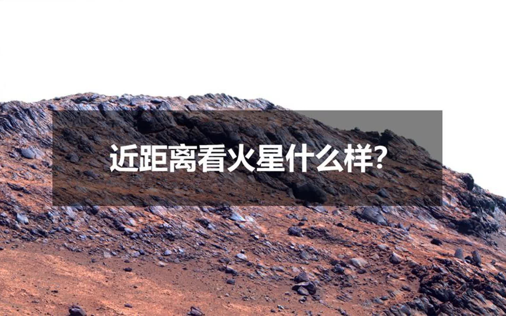 近距离看火星什么样?真实火星是碎石沙丘死寂,机遇号火星图说下哔哩哔哩bilibili