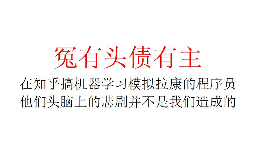 【社会观察】冤有头债有主,在知乎搞机器学习模拟拉康的程序员,他们头脑上的悲剧并不是我们造成的哔哩哔哩bilibili