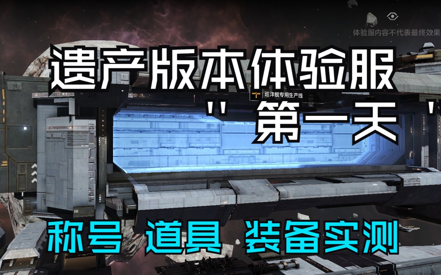 [图]称号居然可以显示在基地头上，道具太多并不是随意使用，无尽的拉格朗日遗产版本体验服太多惊喜