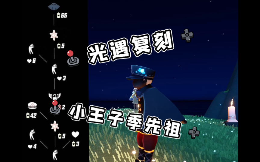 【光遇复刻】6月13号复刻小王子季先祖,军帽!斗篷!
