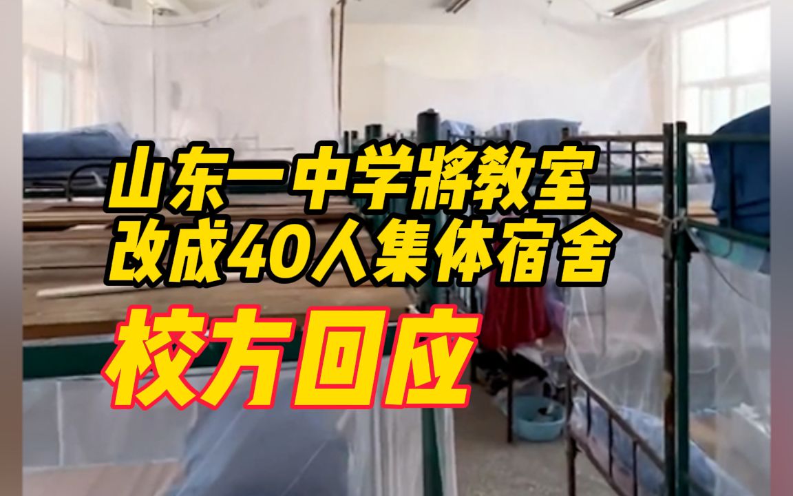 山东一中学将教室改成40人集体宿舍,校方回应:因原有男生宿舍推倒重建哔哩哔哩bilibili