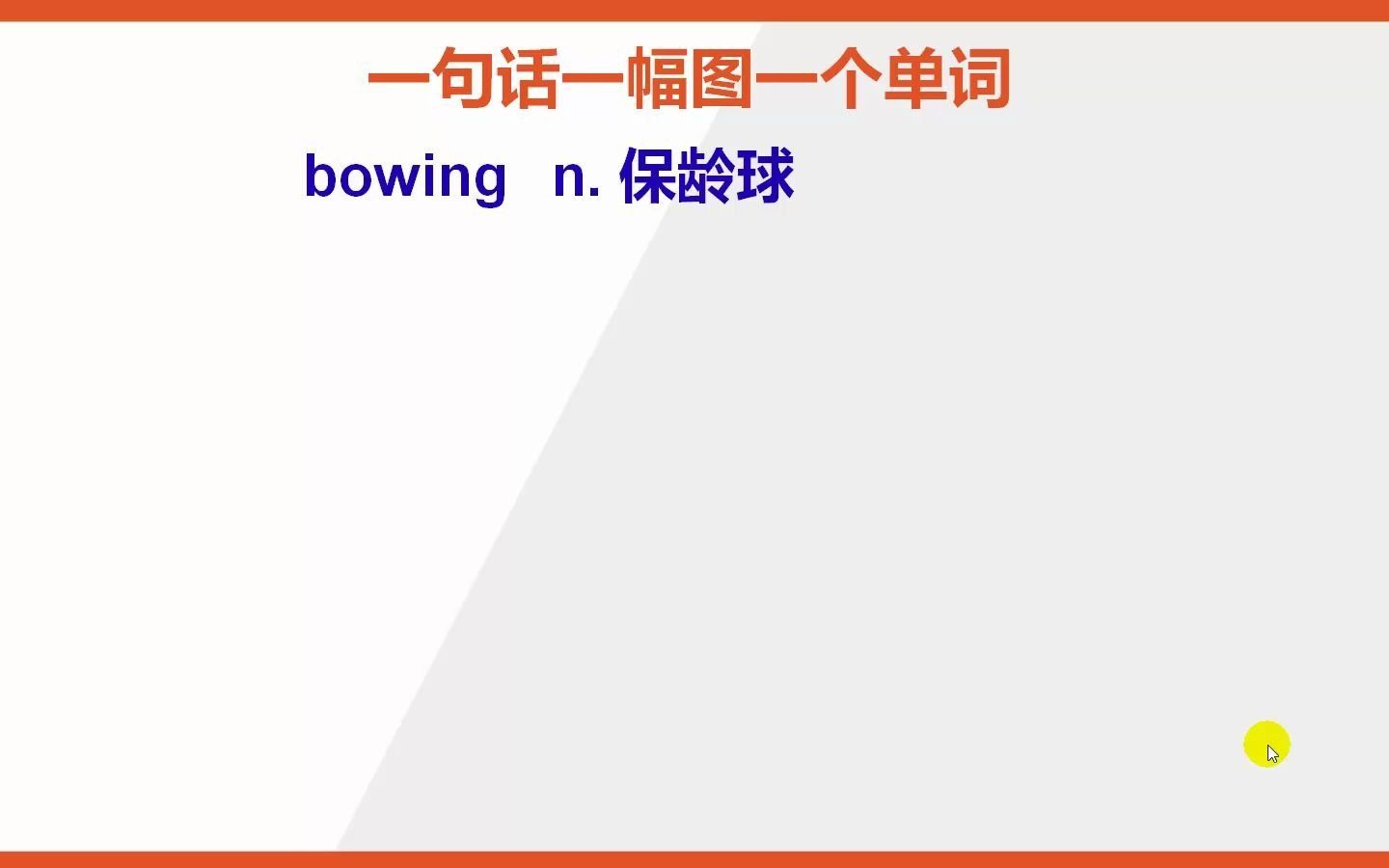 活动作品bowing保龄球的英语单词怎么背诵