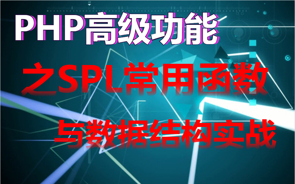 【PHP8高级】PHP高级功能之SPL常用函数与数据结构实战哔哩哔哩bilibili