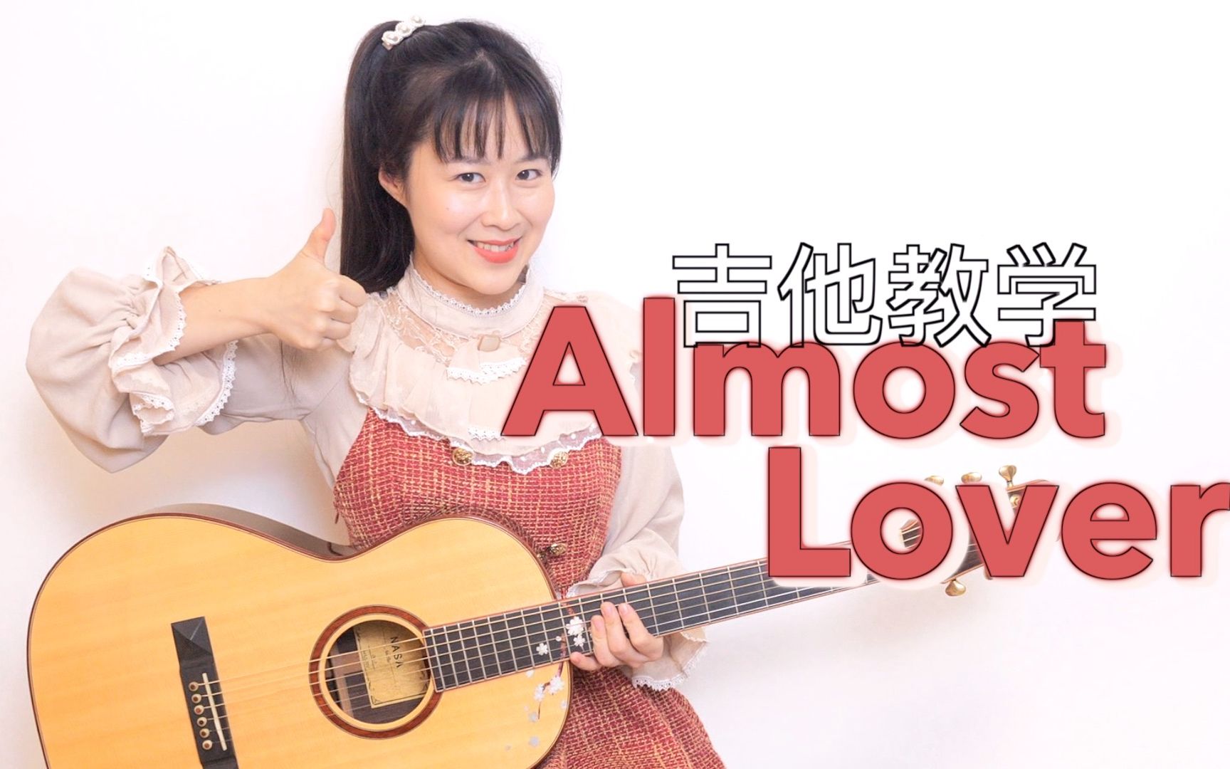 【Nancy教学】Almost Lover 吉他弹唱教程 南音吉他小屋哔哩哔哩bilibili