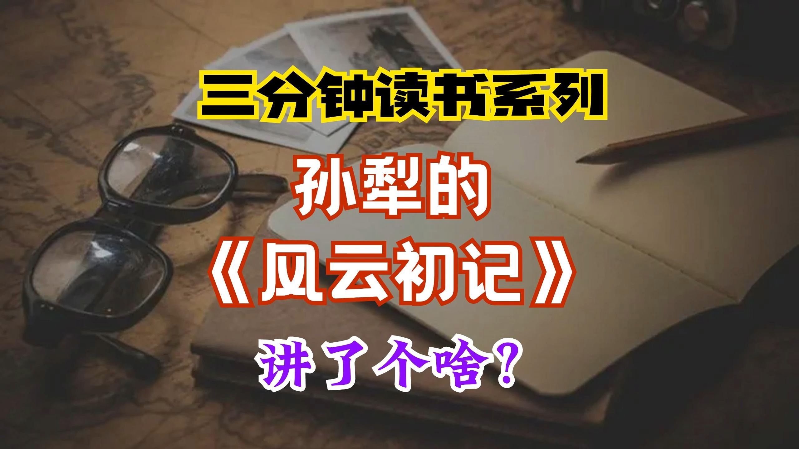 三分钟读书系列:孙犁《风云初记》讲了个啥?哔哩哔哩bilibili