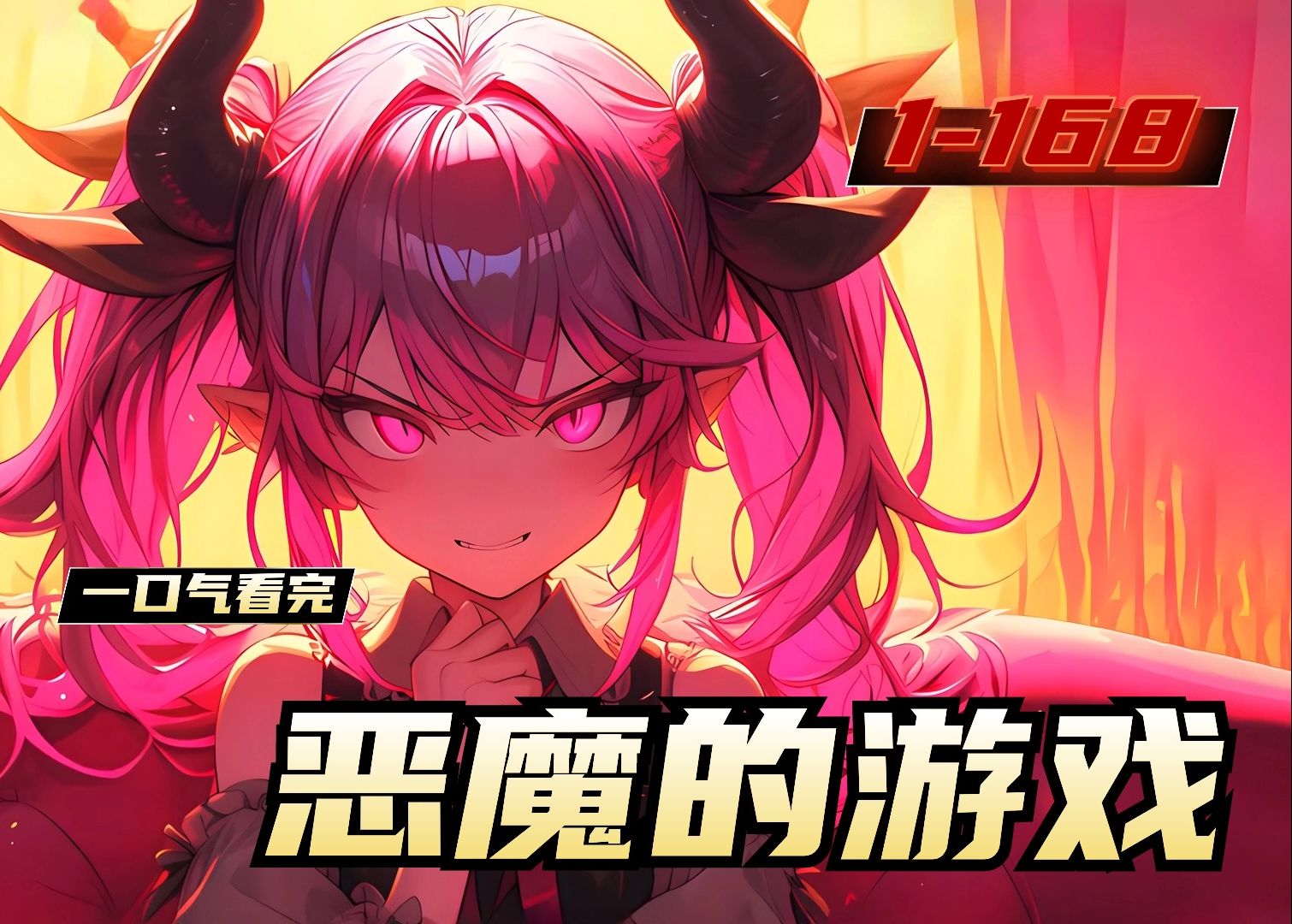 《恶魔的游戏》1-168,顾凡被迫与恶魔签订契约,帮恶魔开发游戏收割