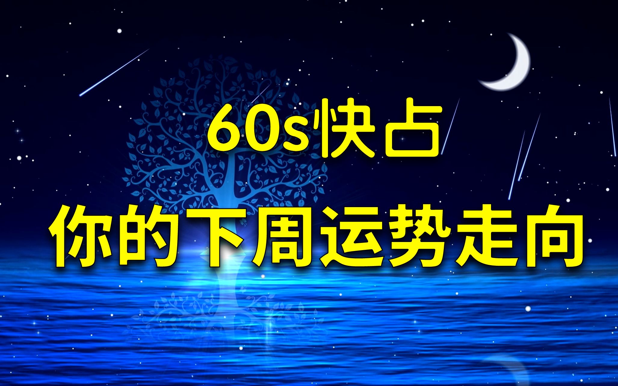 【元生快占】60s快速解读!你的下一周运势状况哔哩哔哩bilibili