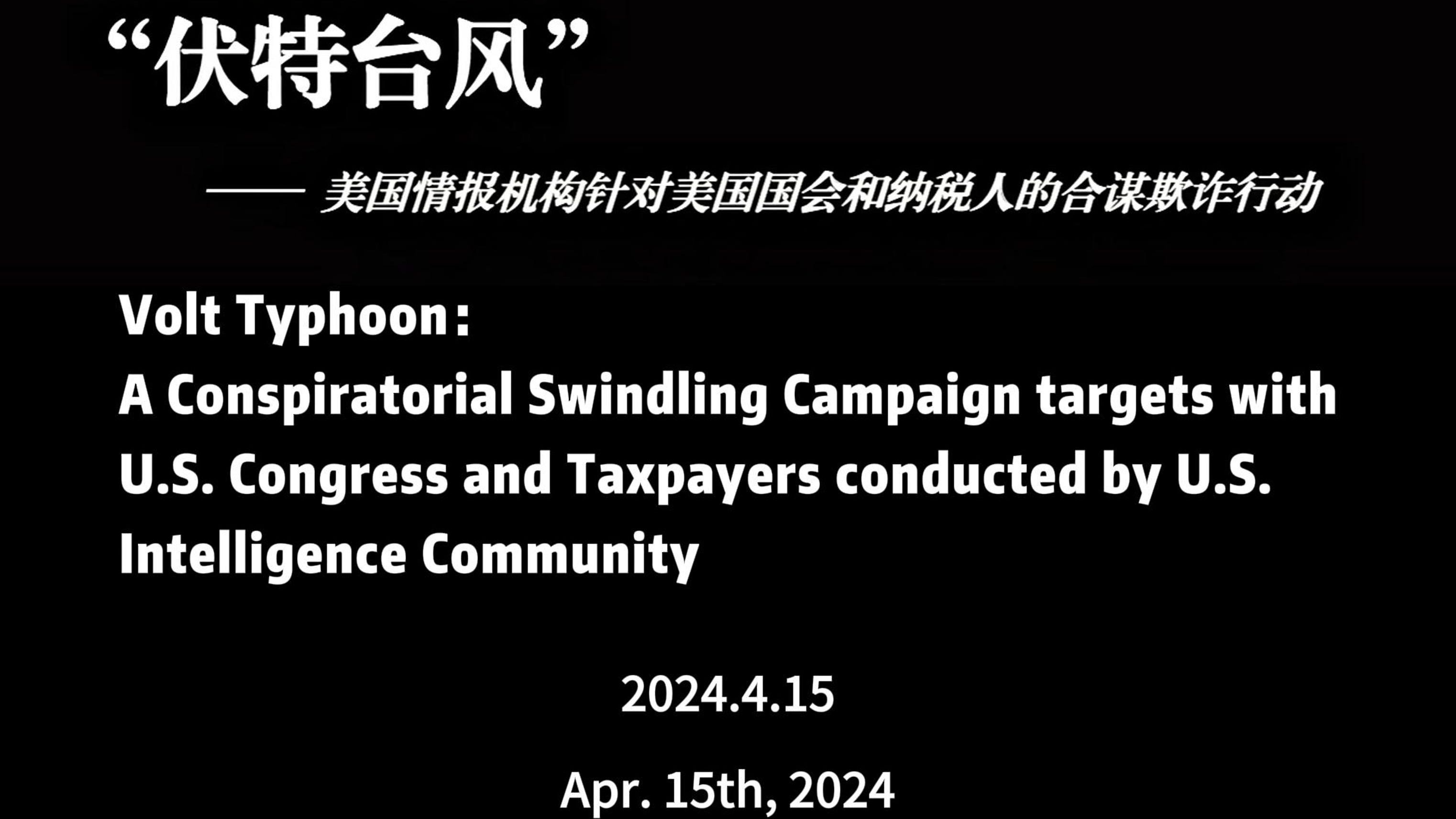 美国如何用伏特台风抹黑中国 B站