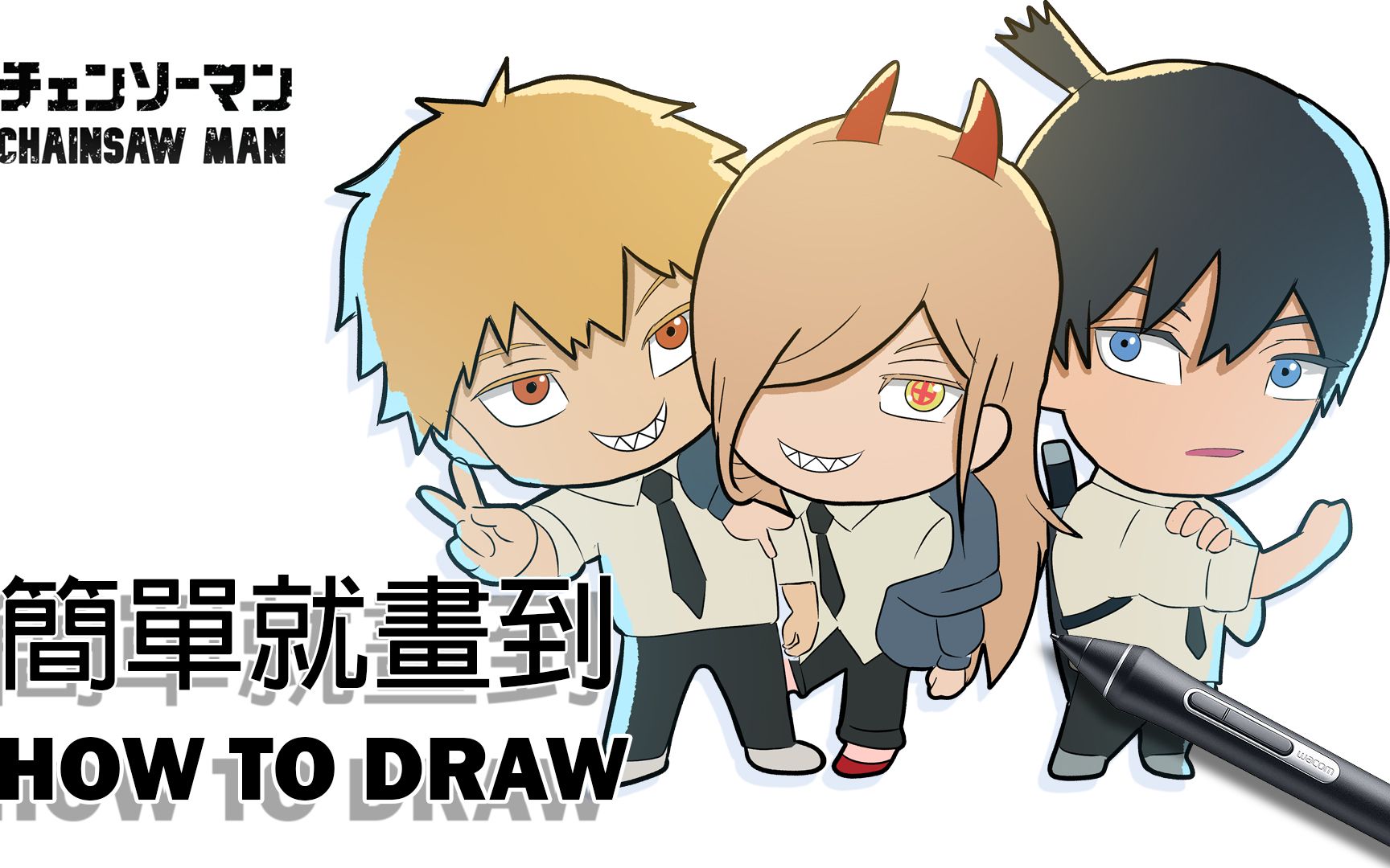 太可爱啦返来画电锯人q版角色