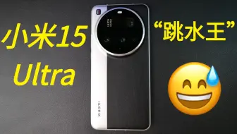 现在别买！一买一个不吱声！小米15 Ultra长期使用报告