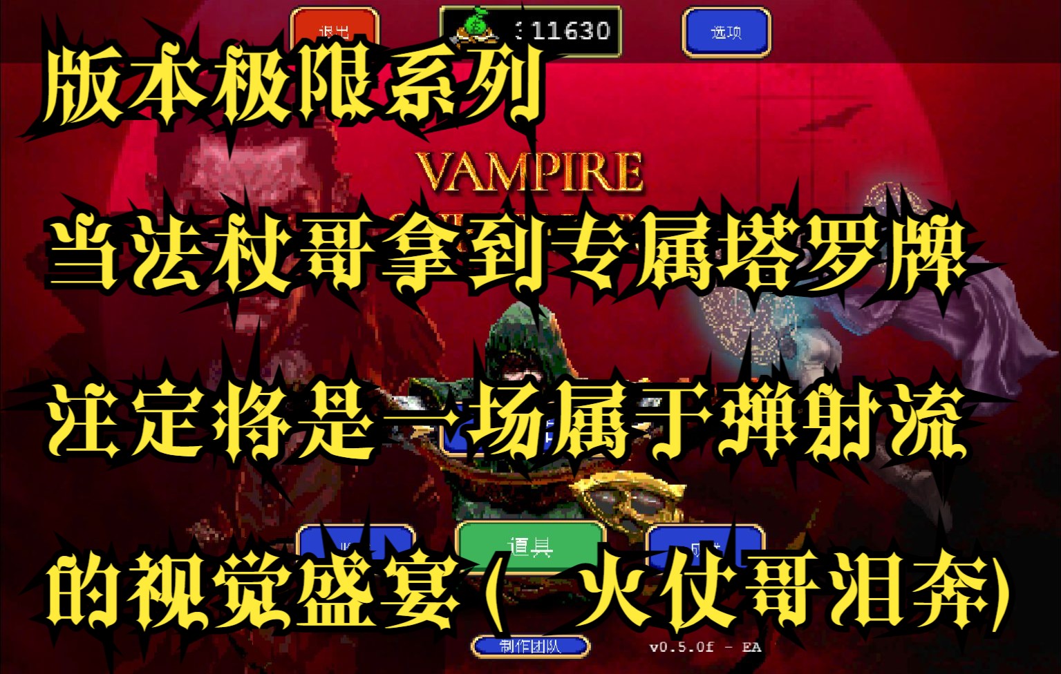 [天啸]版本极限 法杖哥+专属塔罗牌 弹射爆炸流完美搭配攻略实况(礼貌火仗哥:你吗?)【吸血鬼幸存者】单机游戏热门视频