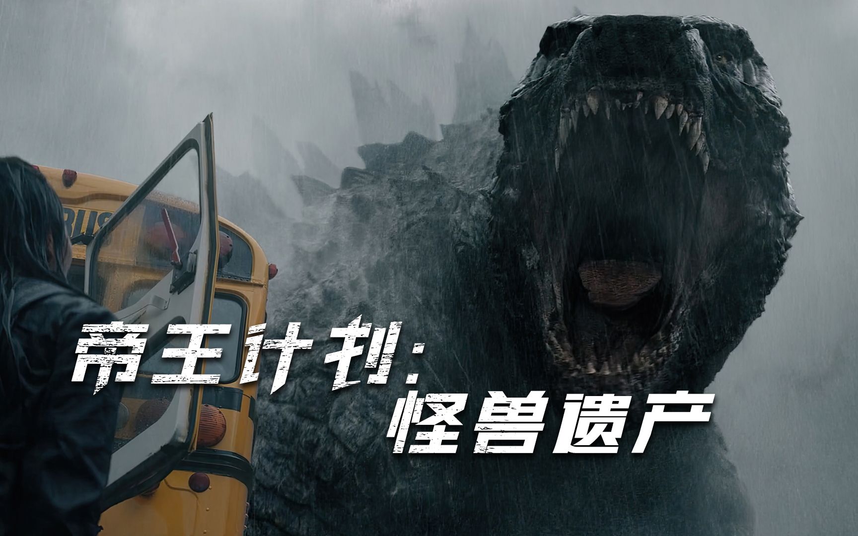 2023最受期待怪兽美剧《帝王计划:怪兽遗产》震撼来袭