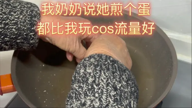 我奶奶说她煎个荷包蛋都比我玩cosplay流量高