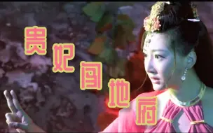 Download Video: 【吐嚎】杨贵妃勇闯地府法力全开大战阎王，奇葩电影雷的我外焦里嫩