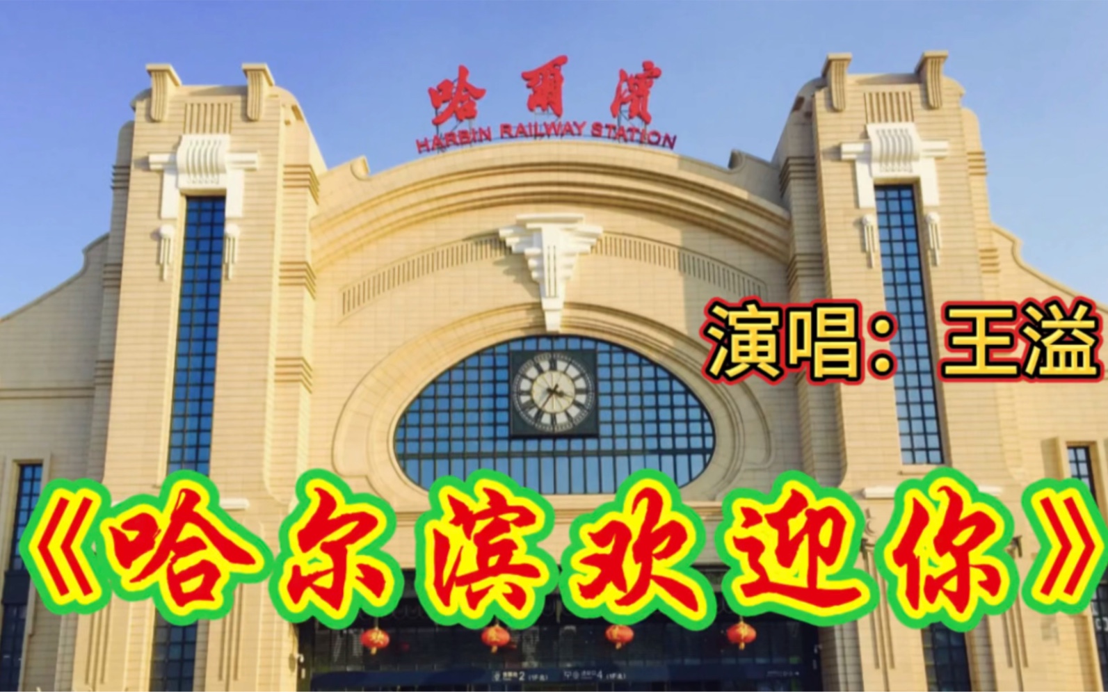 《哈尔滨欢迎你》王溢唱得真好听,感人富有真情实意,唱出了哈尔滨诚意