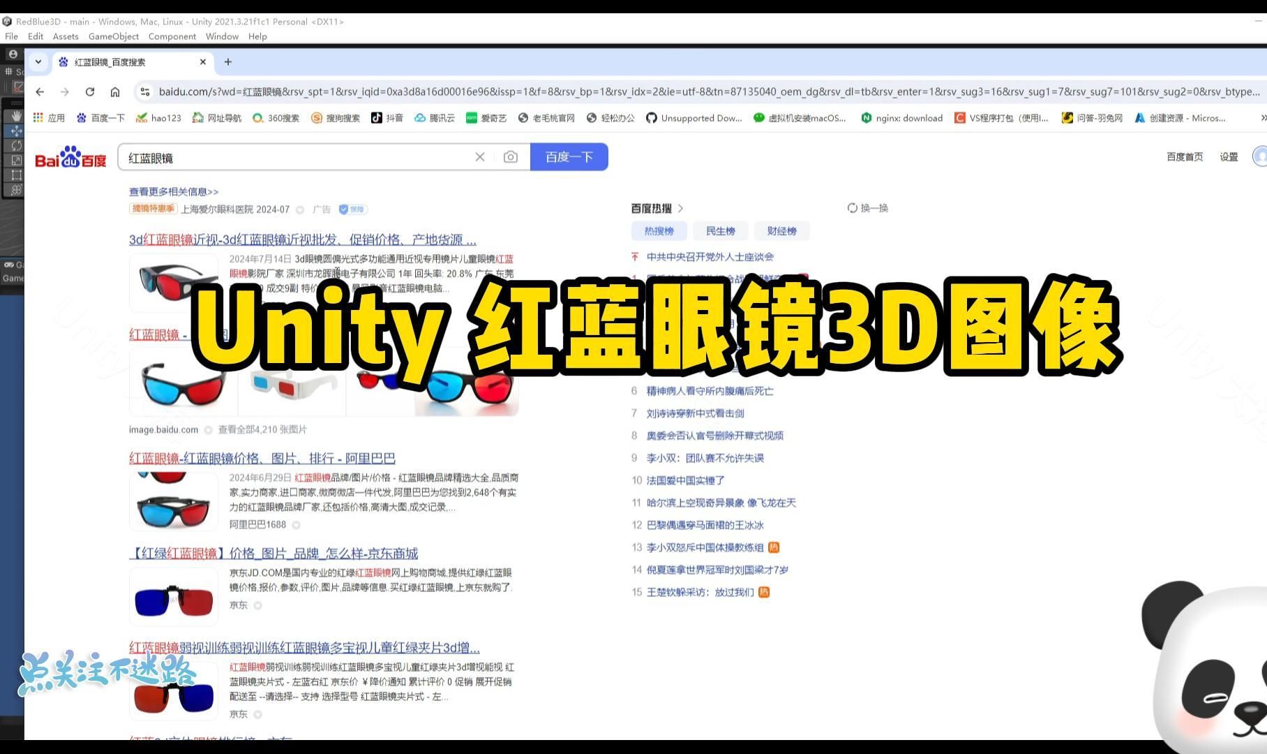 Unity 如何输出红蓝眼镜3D图像,开发红蓝眼镜应用.哔哩哔哩bilibili