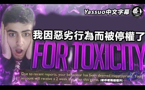 Yassuo  我因恶劣行为而被停权了!! (中文字幕)哔哩哔哩bilibili