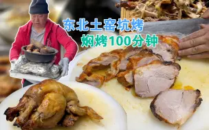 Download Video: 东北农村土窑坑烤太实惠，花600块钱吃一桌子肉，7个人撑到吃不完