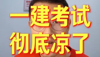 一建考试丧失热度，缺考率逐年升高