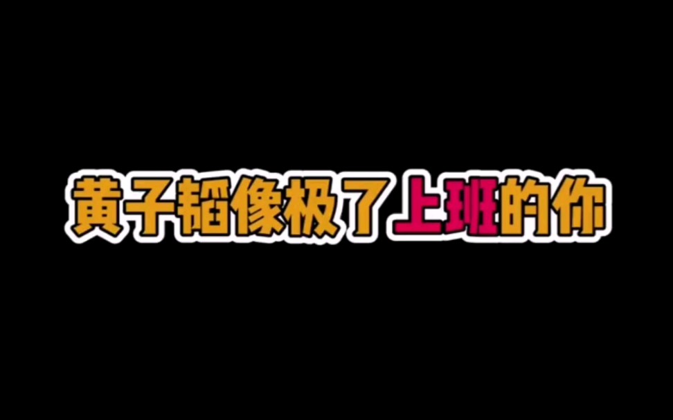 [图]黄子韬喊你下班，最真实的打工人！上班时昏昏欲睡，下班后让你明白美好的一天才刚刚开始！