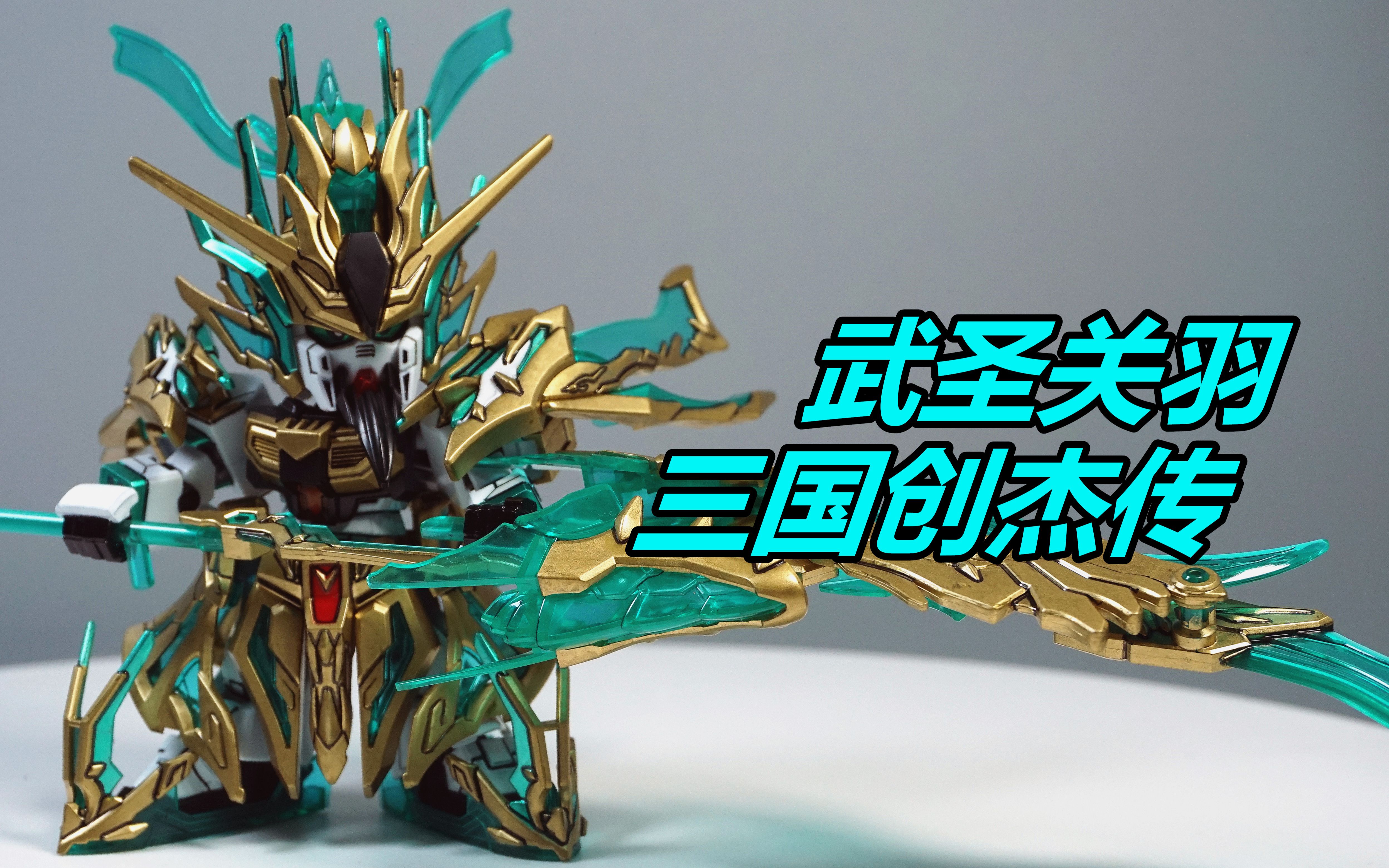 活动作品笔涂万物万代三国创杰传武圣关羽