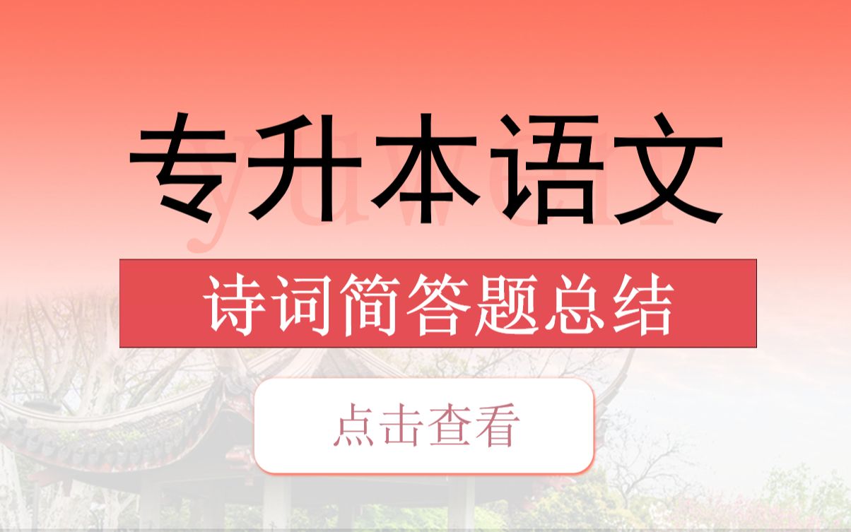 专升本语文诗词简答题知识点,直接给你总结好了!!!哔哩哔哩bilibili