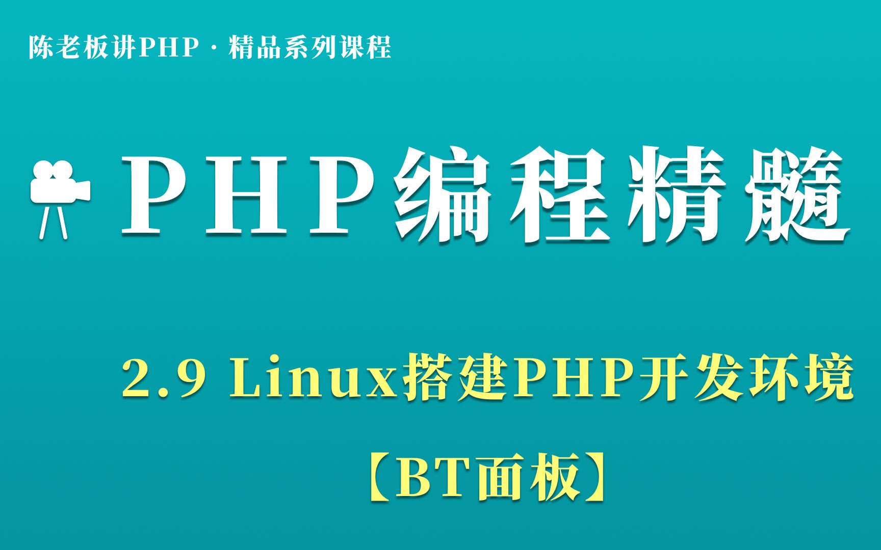 陈老板讲PHP【基础篇】:2.9 Linux搭建PHP开发运行环境哔哩哔哩bilibili