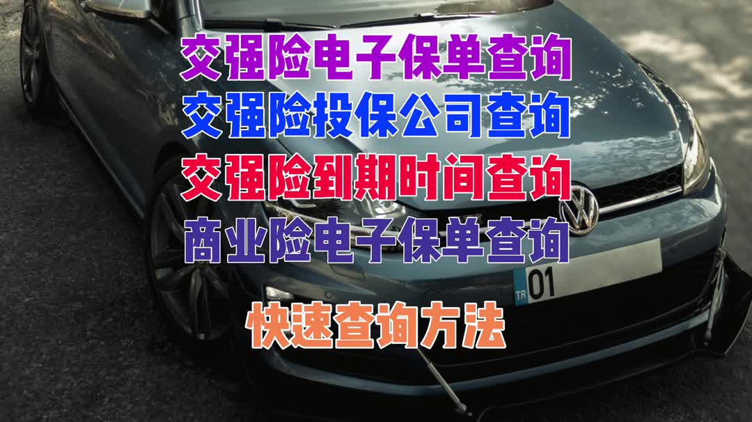 交強險電子保單查詢,商業險電子保單查詢,交強險到期時間查詢,交強險