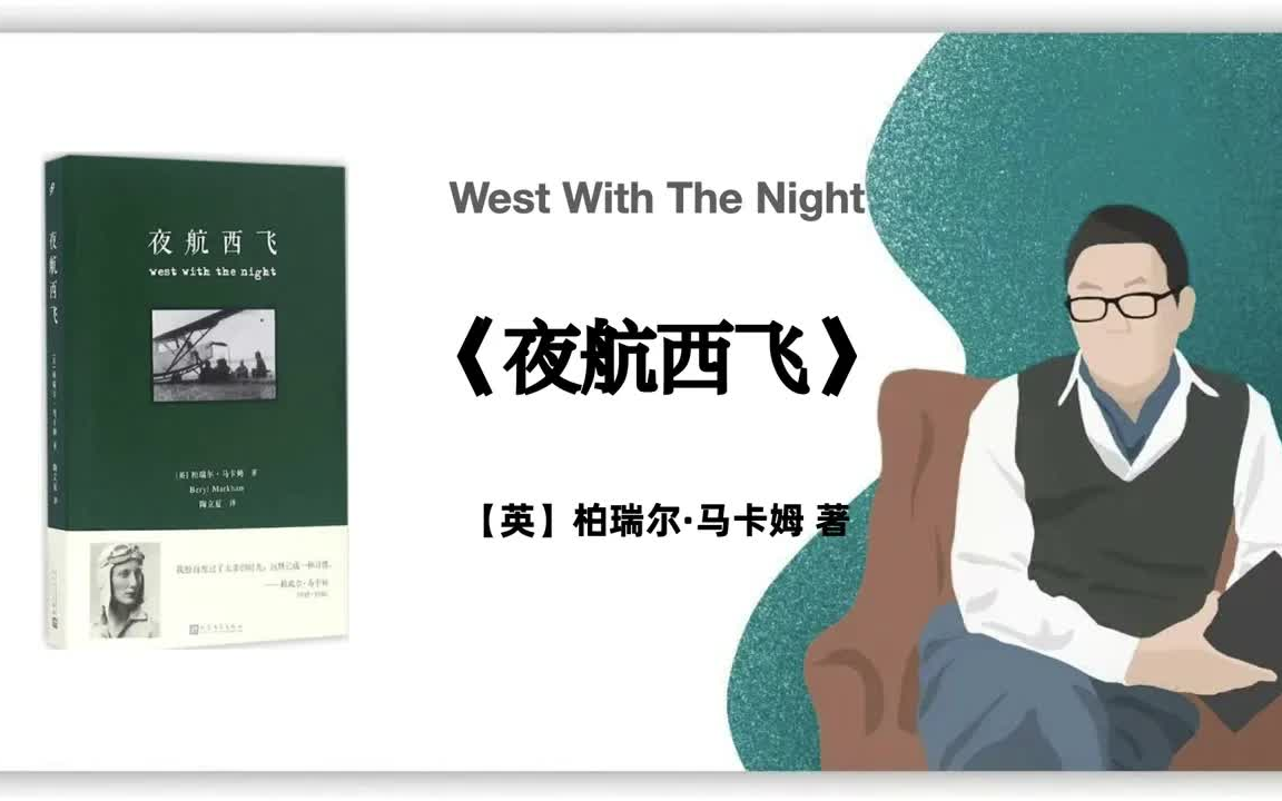 [图]有声书-听书-评书-《夜航西飞》West With The Night