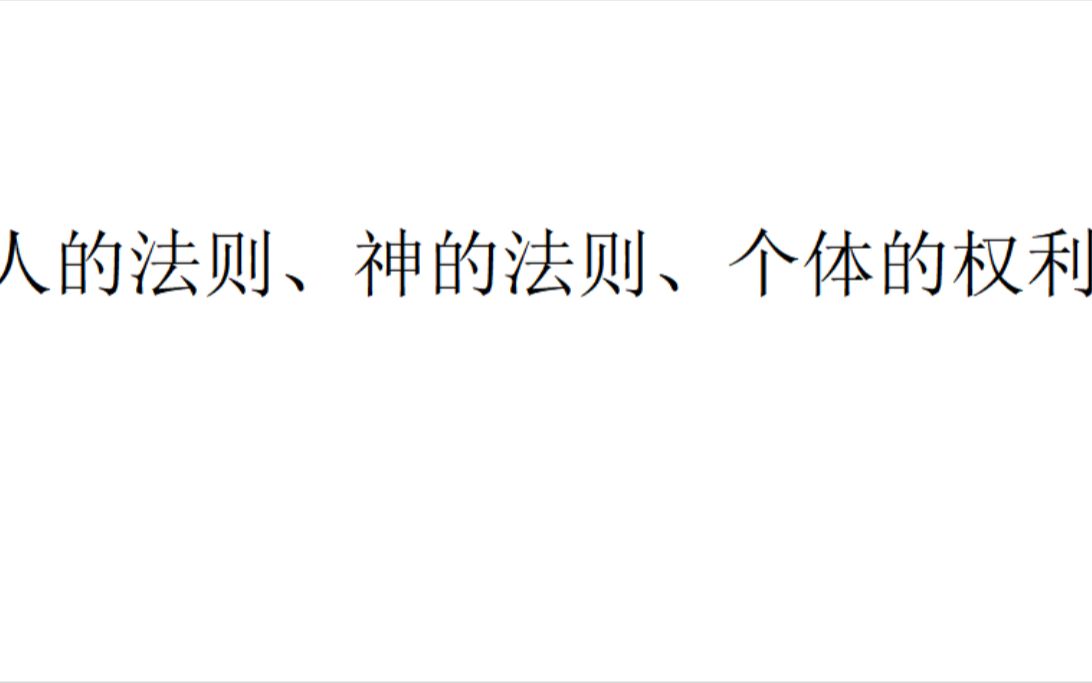 [图]《精神现象学》精神章—伦理—伦理世界1：人的法则、神的法则、个体的权利