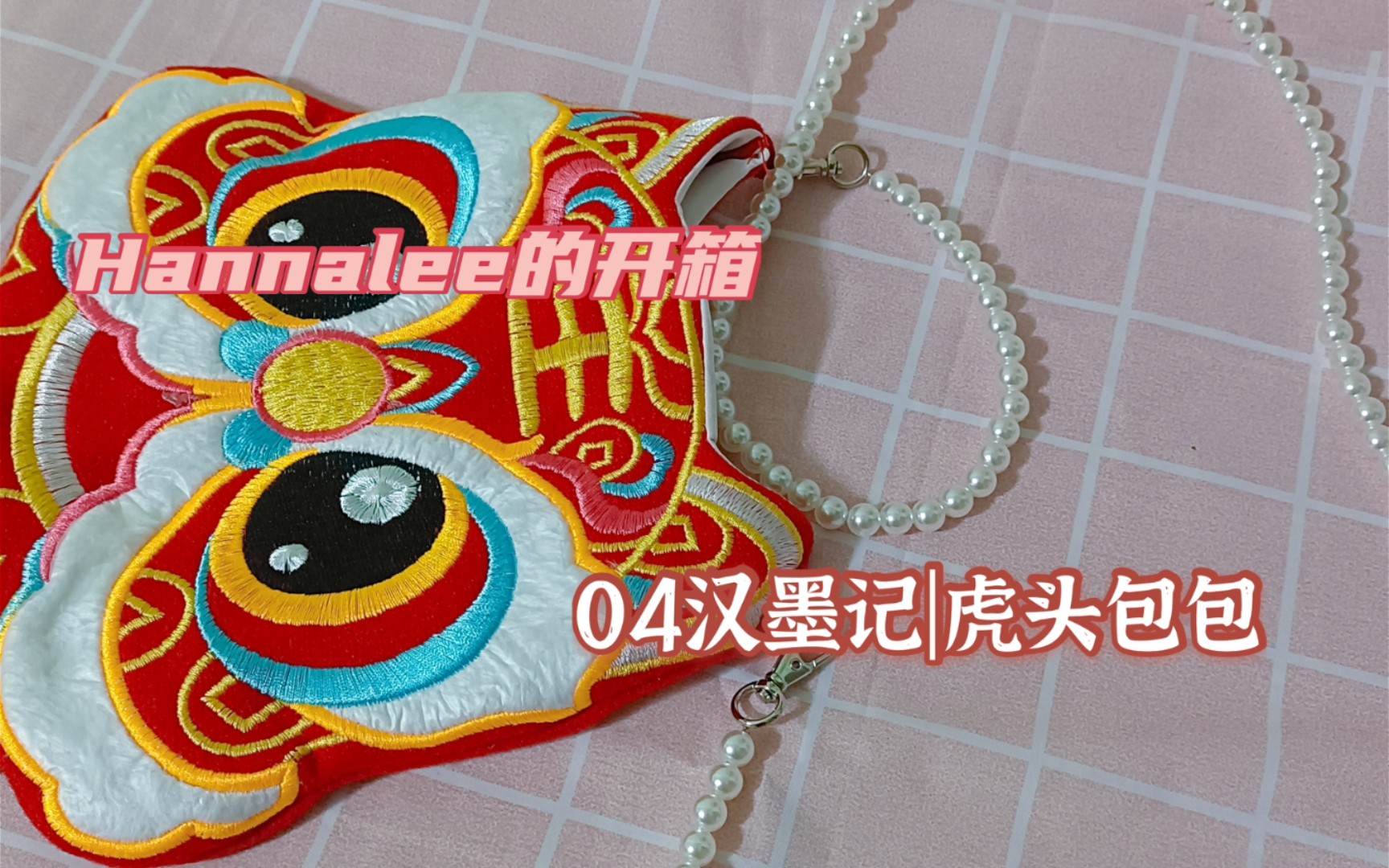 【Hannalee的开箱】04汉墨记|虎头包包哔哩哔哩bilibili