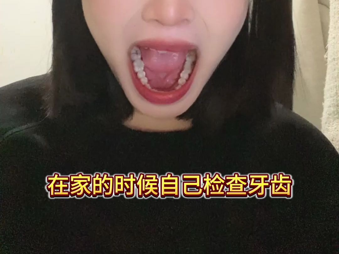 张向前自己在家检查牙齿健康哔哩哔哩bilibili