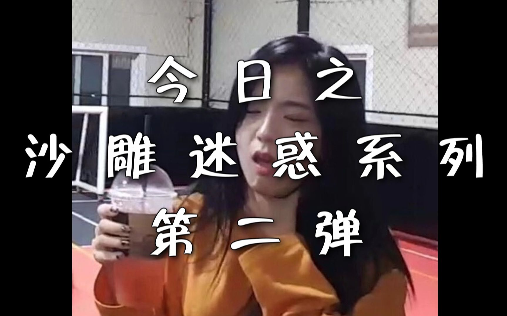 【blackpink】沙雕迷惑系列第二弹【别打我】