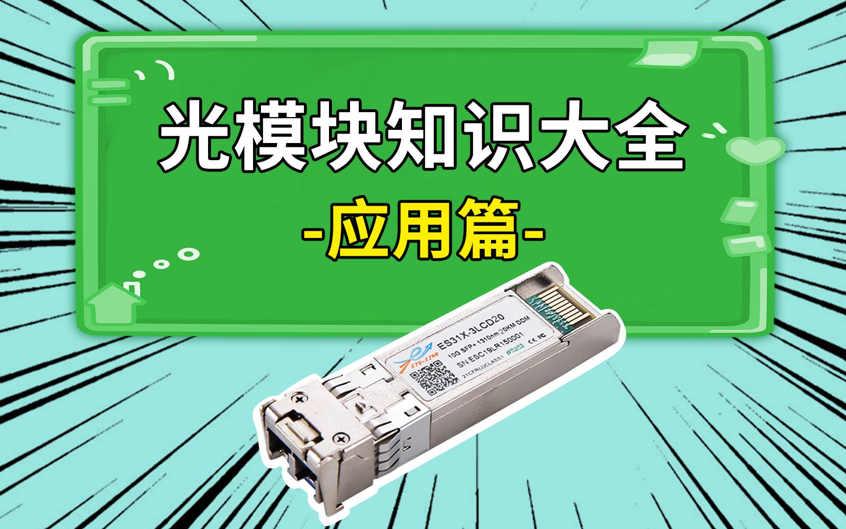 光模块知识大全:应用篇