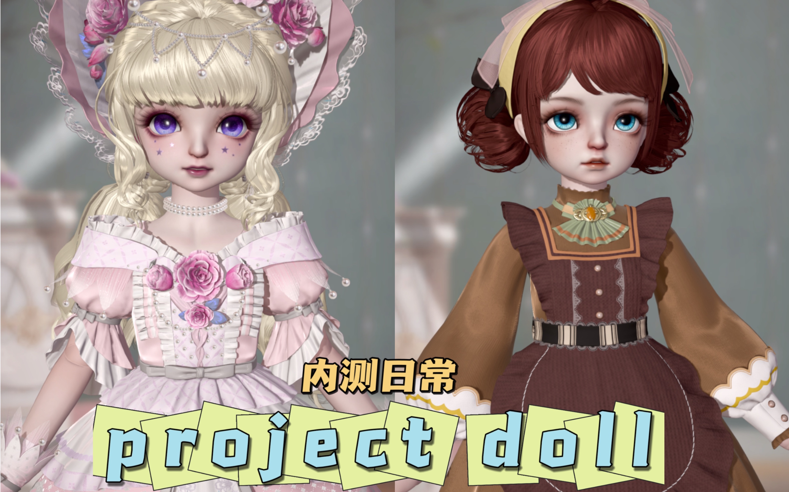 project doll内测(二测)日常都要做什么,是真的肝吗?