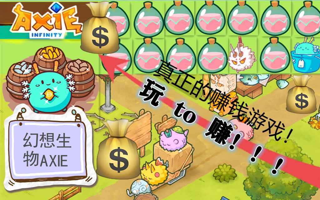 真正的赚钱游戏axie幻想生物快来看看游戏的收益吧
